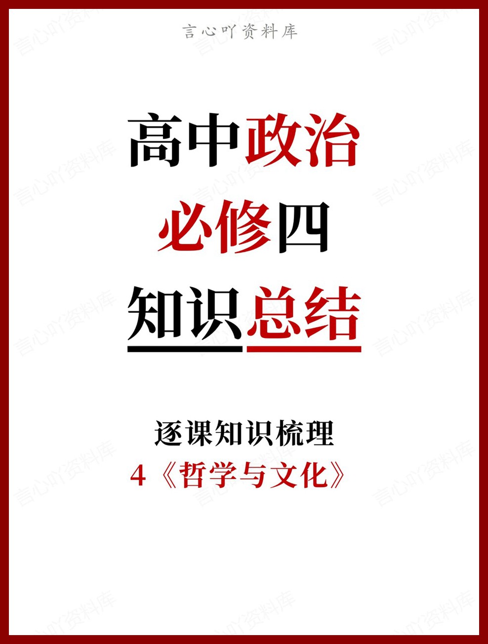 高中政治-必修四4《哲学与文化》逐课知识梳理-言心吖资料库