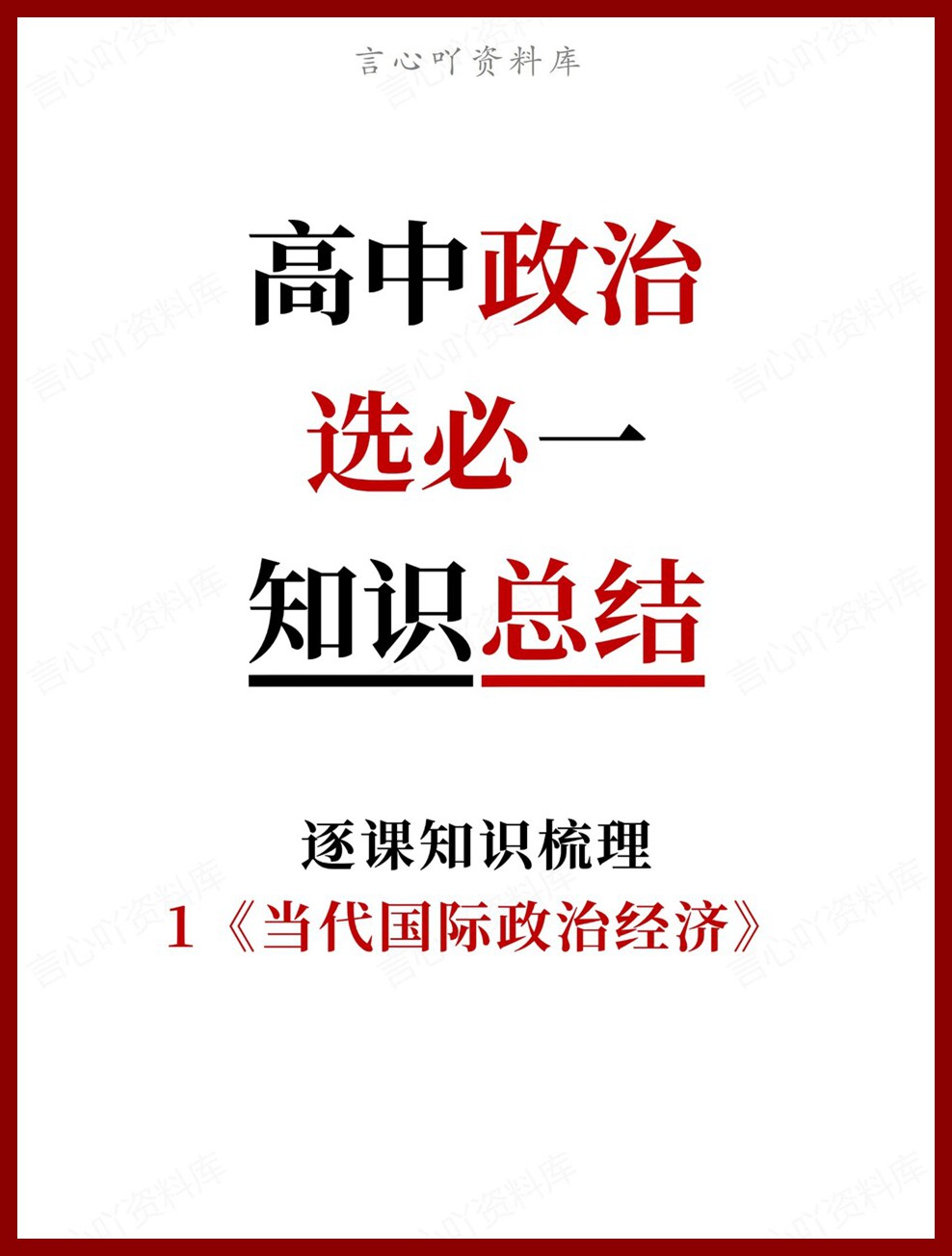 高中政治-选必一1《当代国际政治经济》逐课知识梳理-言心吖资料库