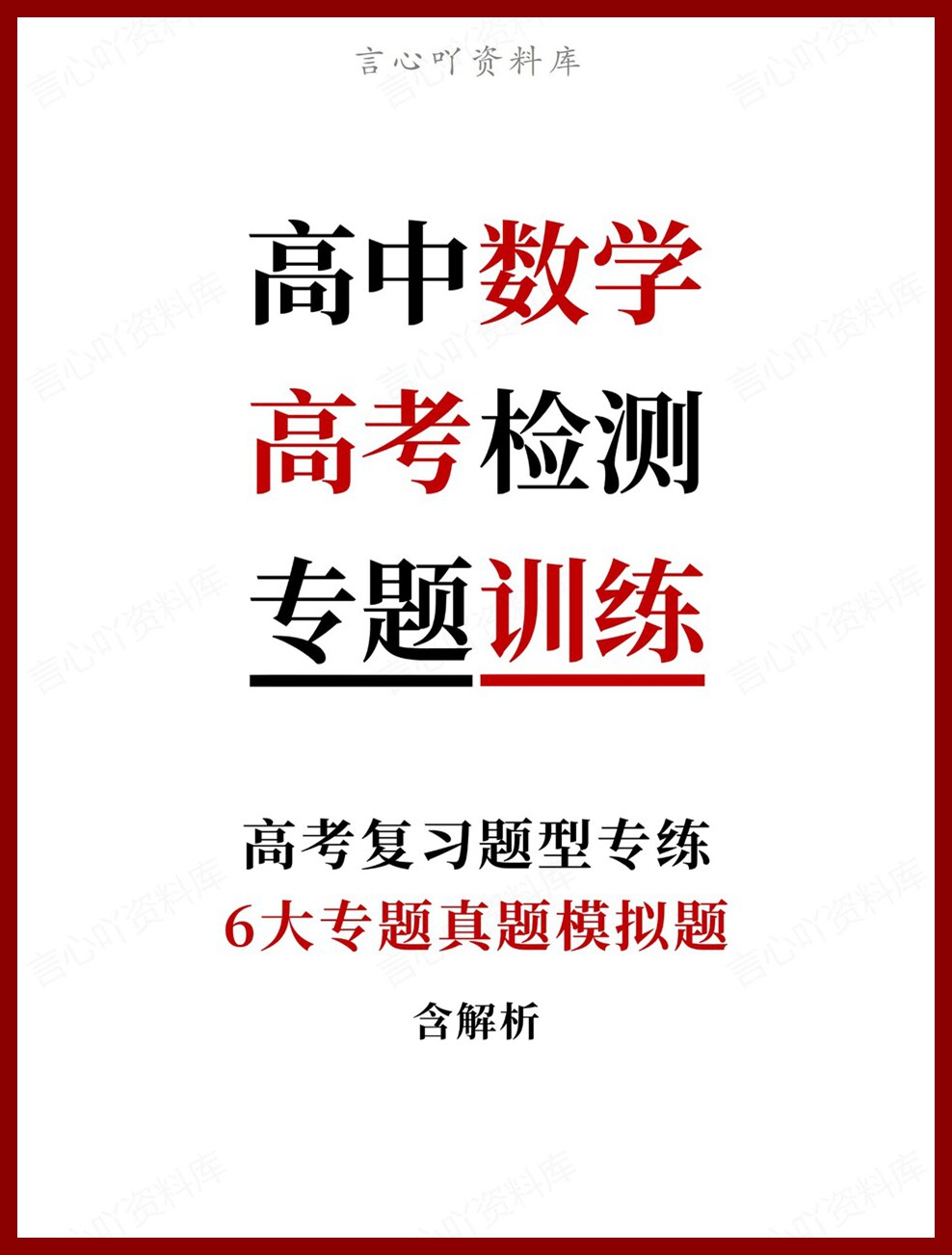 高中数学-高考检测6大专题真题模拟题高考复习题型专练-言心吖资料库