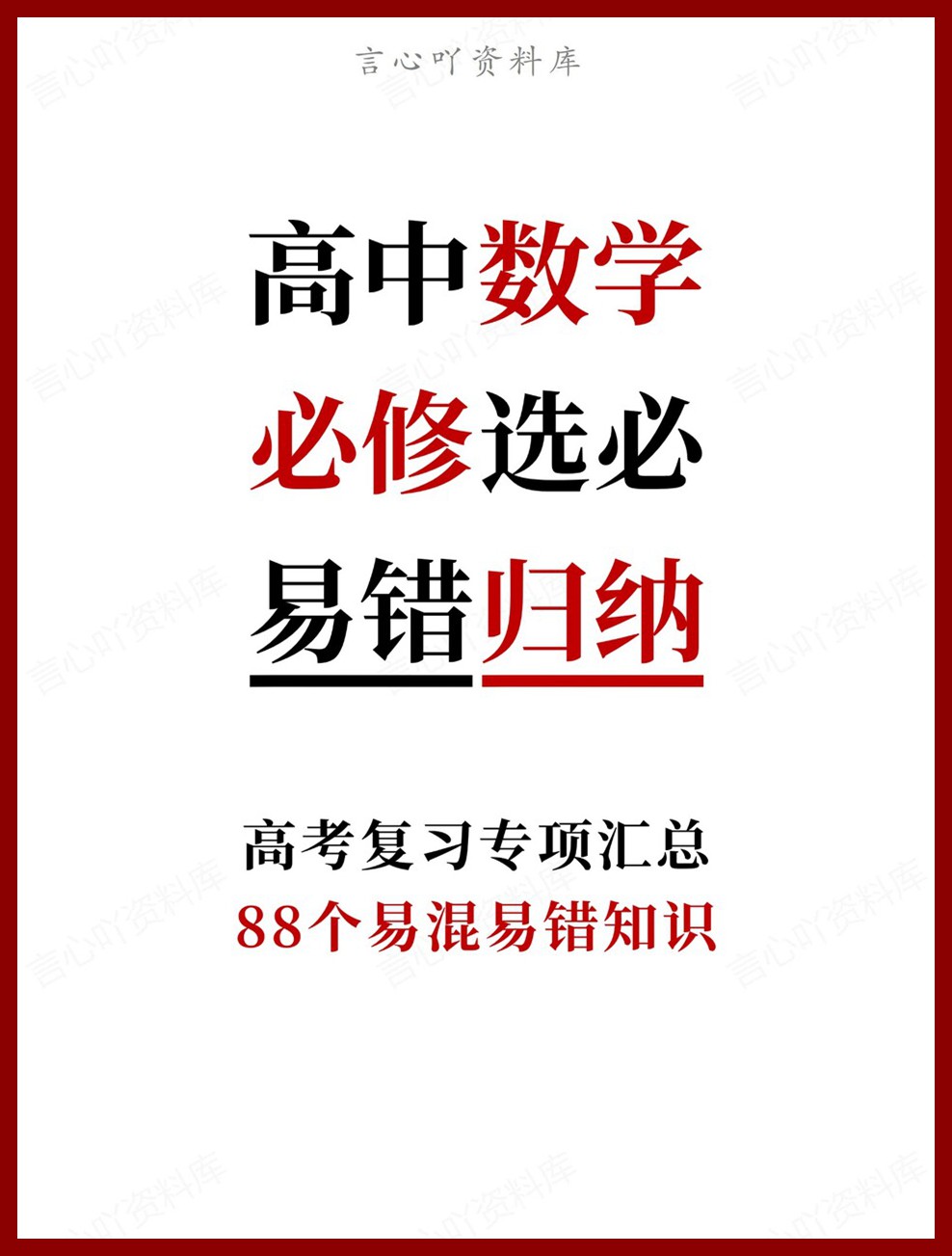 高中数学-必修选必88个易混易错知识高考复习专项汇总-言心吖资料库