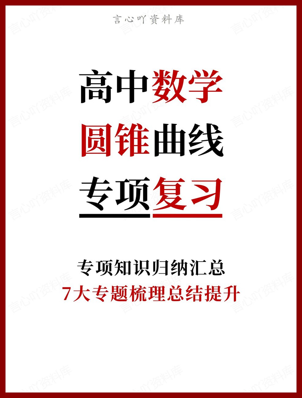 高中数学-圆锥曲线7大专题梳理总结提升专项知识归纳汇总-言心吖资料库