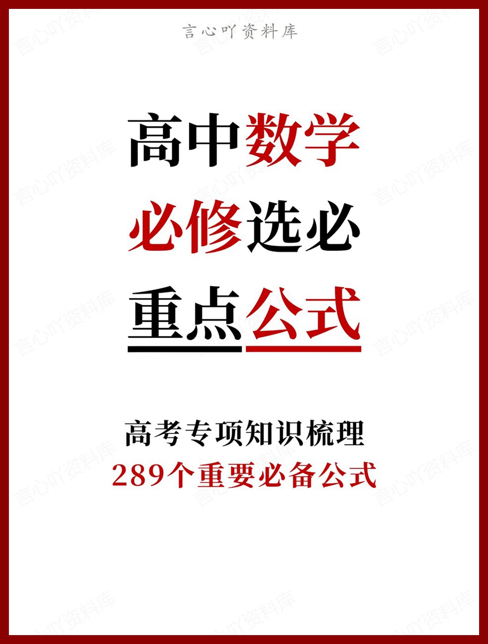 高中数学-必修选必289个重要必备公式高考专项知识梳理-言心吖资料库