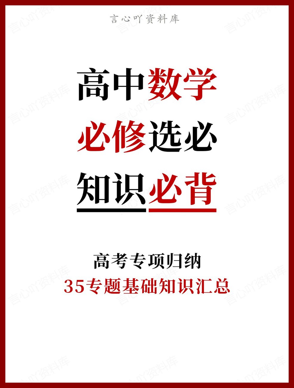 高中数学-必修选必35专题基础知识汇总高考专项归纳-言心吖资料库