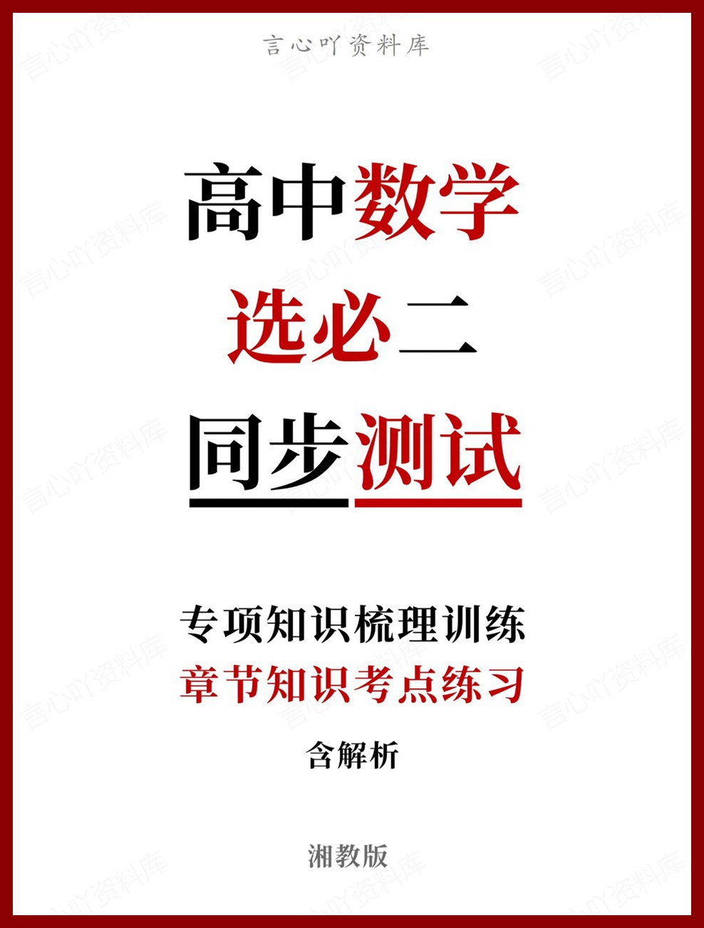 高中数学-选必二章节知识考点练习专项知识梳理训练湘教版-言心吖资料库
