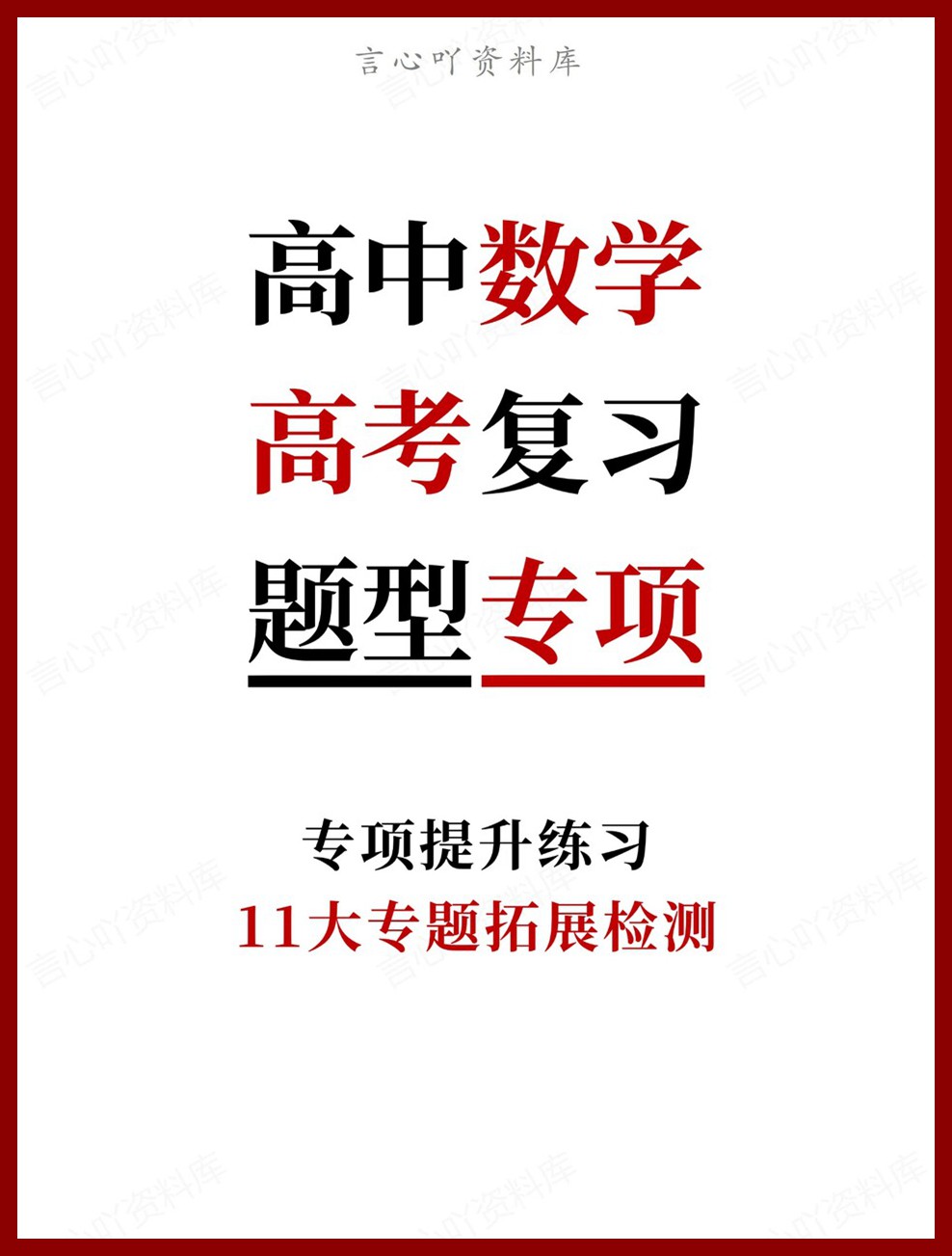 高中数学-高考复习11大专题拓展检测专项提升练习-言心吖资料库