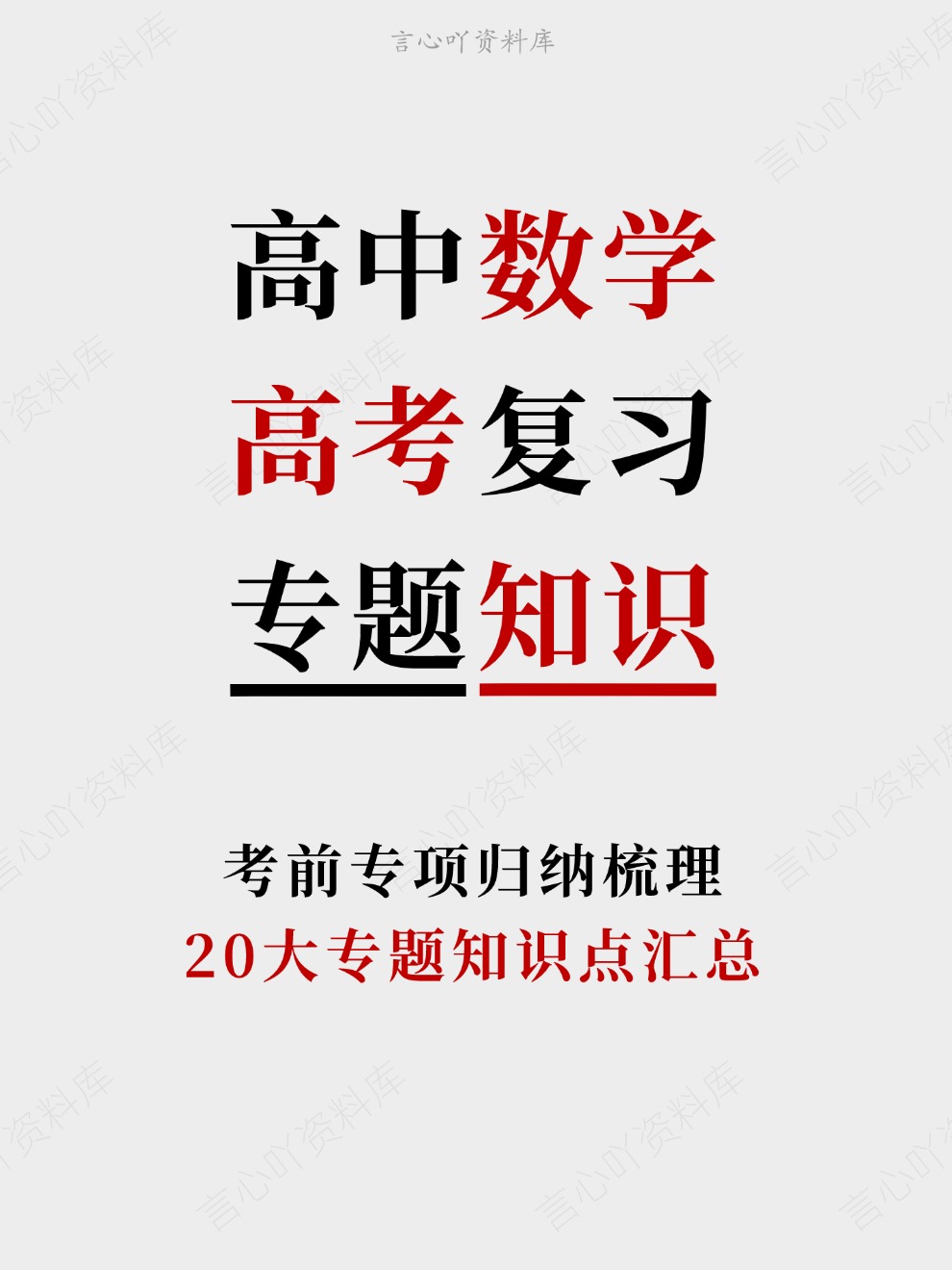 高中数学-高考复习20大专题知识点汇总考前专项归纳梳理-言心吖资料库