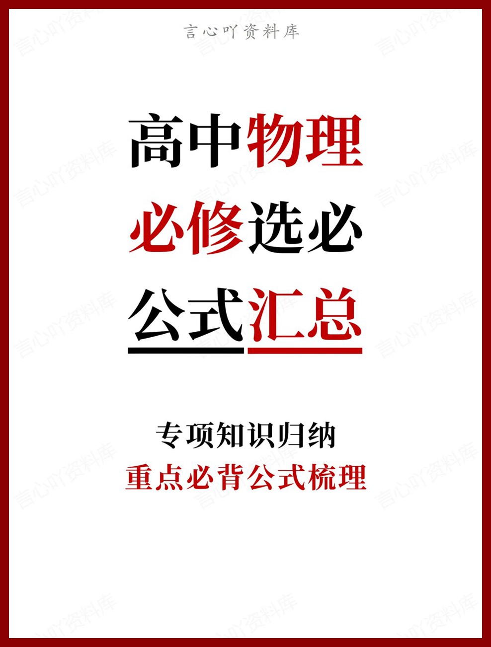 高中物理-必修选必重点必背公式梳理专项知识归纳-言心吖资料库