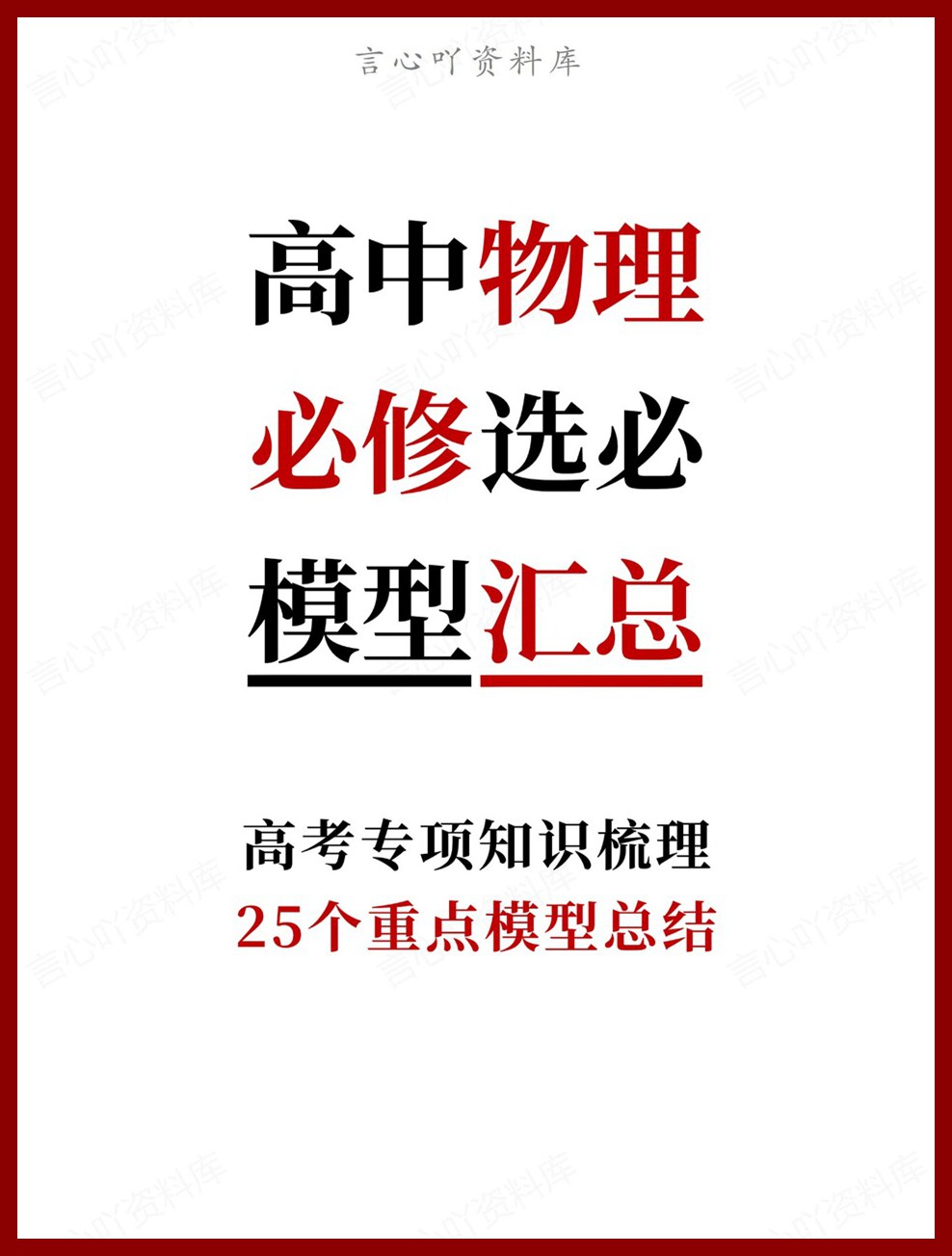 高中物理-必修选必25个重点模型总结高考专项知识梳理-言心吖资料库