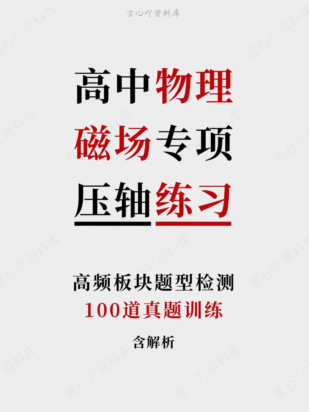 高中物理-磁场专项100道真题训练高频板块题型检测-言心吖资料库
