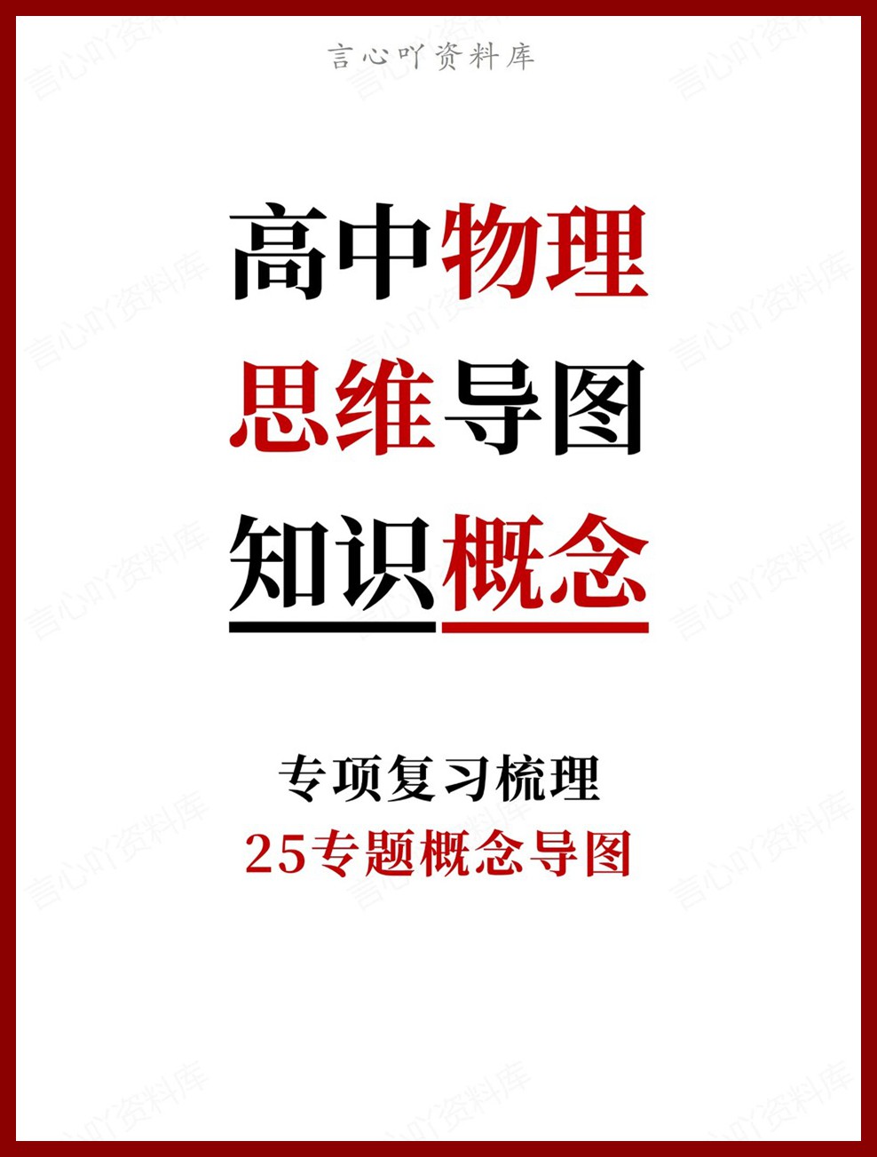 高中物理-思维导图25专题概念导图专项复习梳理-言心吖资料库