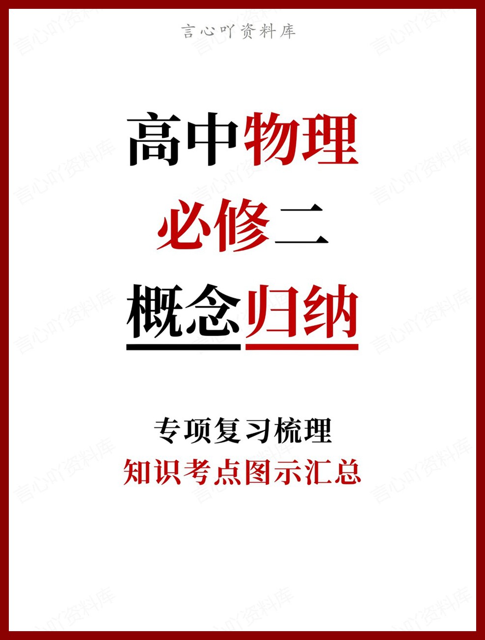 高中物理-必修二知识考点图示汇总专项复习梳理-言心吖资料库