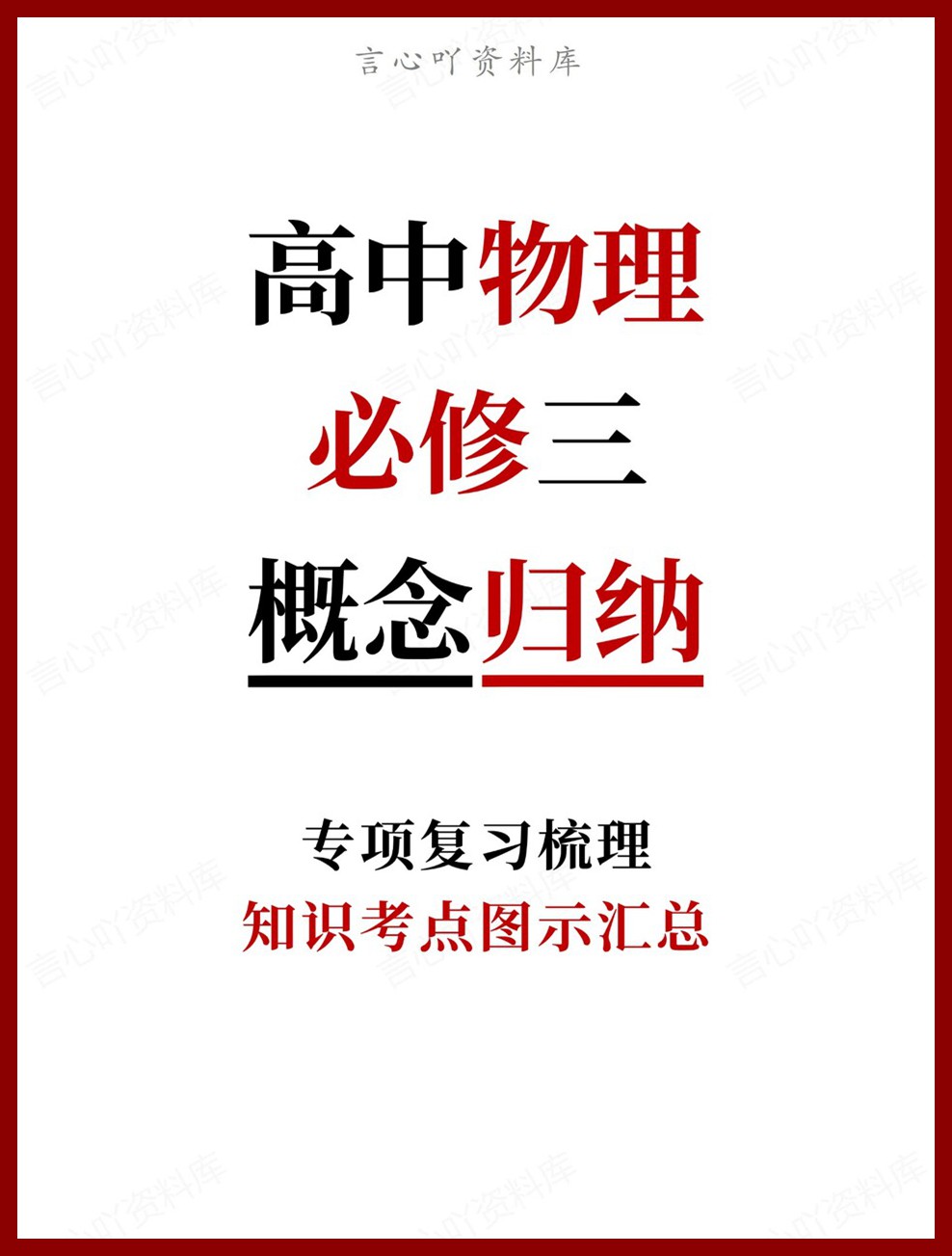 高中物理-必修三知识考点图示汇总专项复习梳理-言心吖资料库