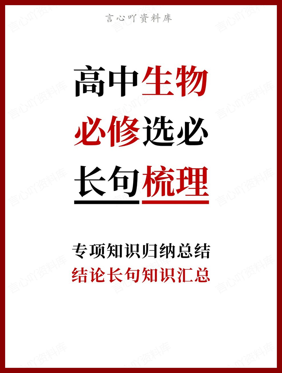 高中生物-必修选必结论长句知识汇总专项知识归纳总结-言心吖资料库
