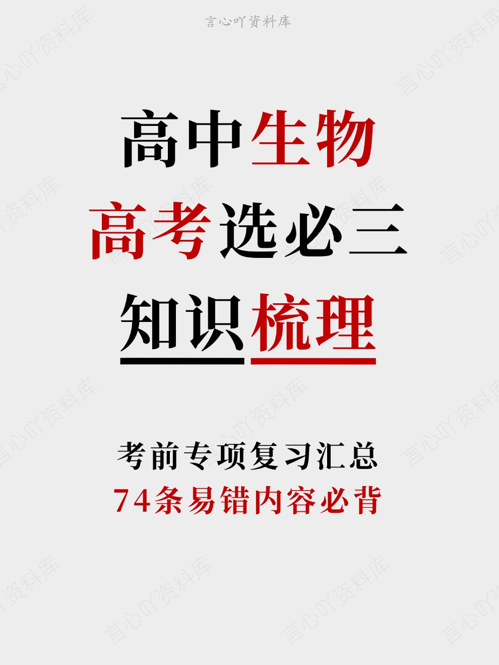 高中生物-高考选必三74条易错内容必背考前专项复习汇总-言心吖资料库