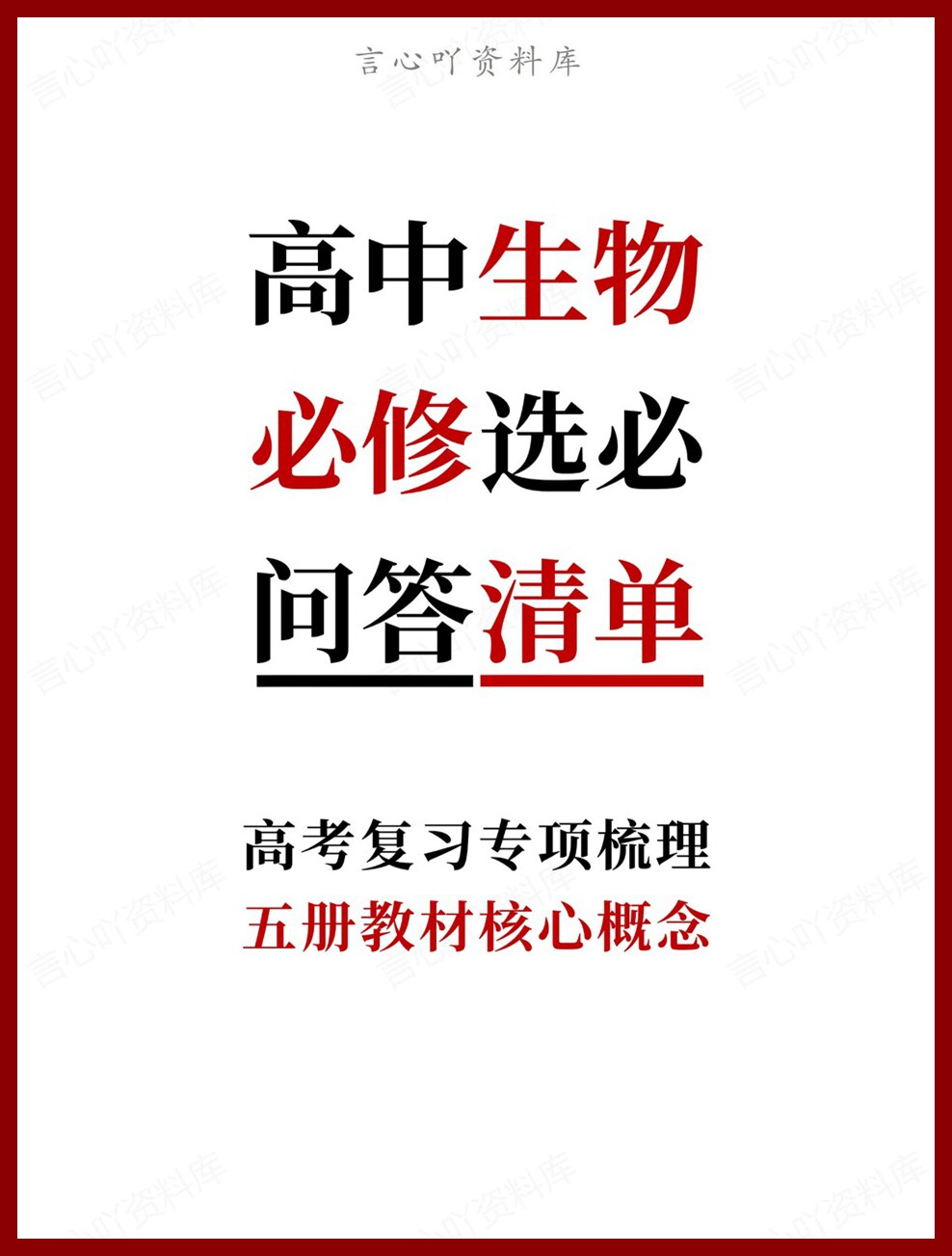 高中生物-必修选必五册教材核心概念高考复习专项梳理-言心吖资料库