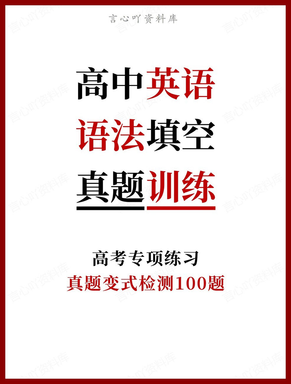 高中英语-语法填空真题变式检测100题高考专项练习-言心吖资料库
