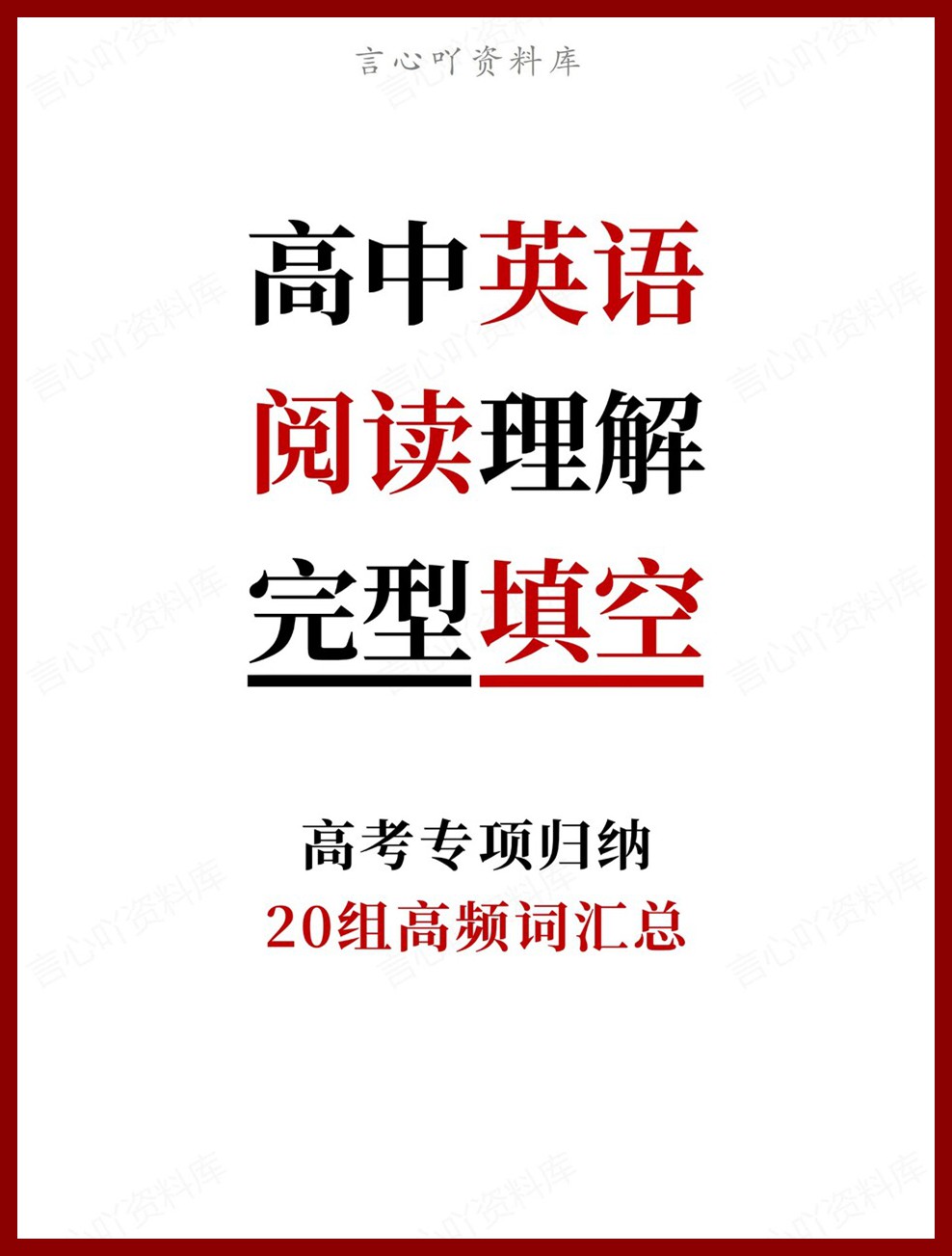 高中英语-阅读理解20组高频词汇总高考专项归纳-言心吖资料库