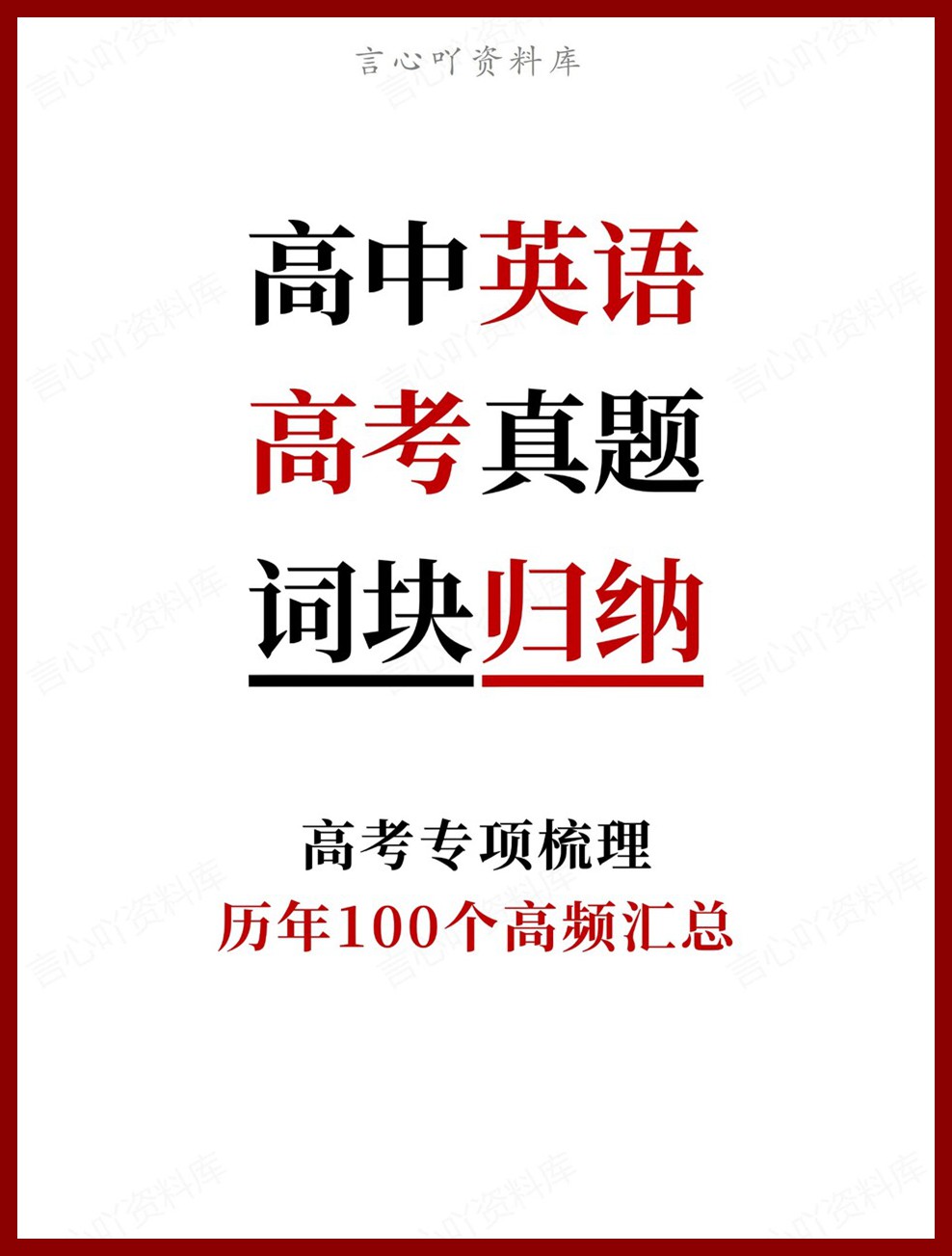 高中英语-高考真题历年100个高频汇总高考专项梳理-言心吖资料库