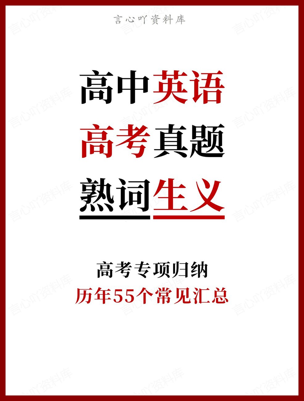 高中英语-高考真题历年55个常见汇总高考专项归纳-言心吖资料库