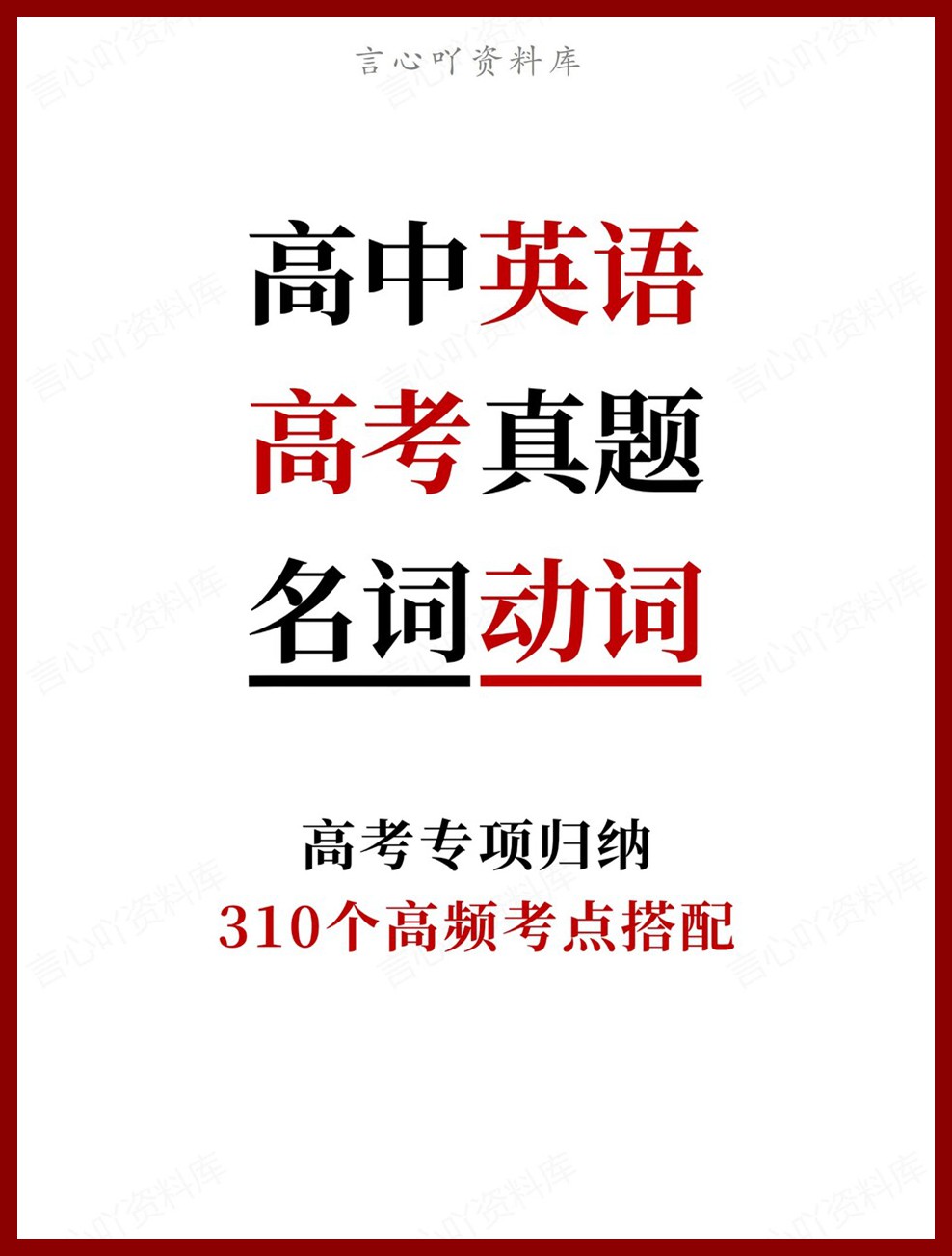 高中英语-高考真题310个高频考点搭配高考专项归纳-言心吖资料库