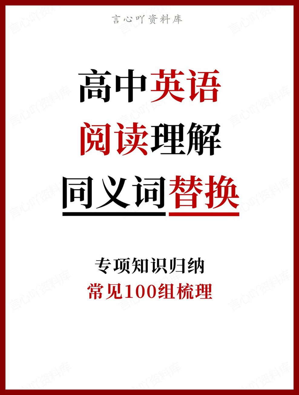 高中英语-阅读理解常见100组梳理专项知识归纳-言心吖资料库