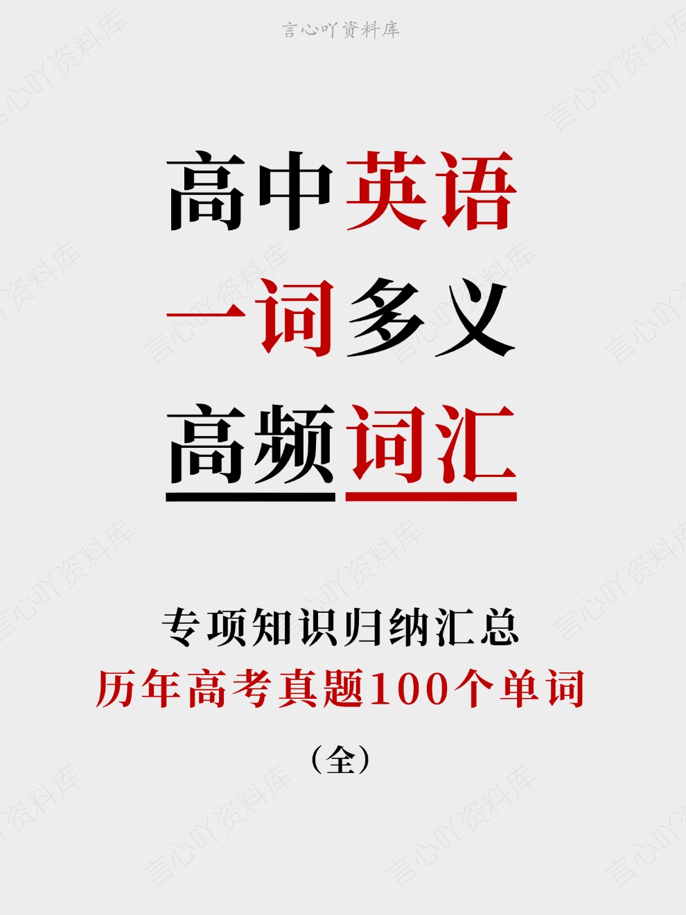 高中英语-一词多义历年高考真题100个单词专项知识归纳汇总-言心吖资料库