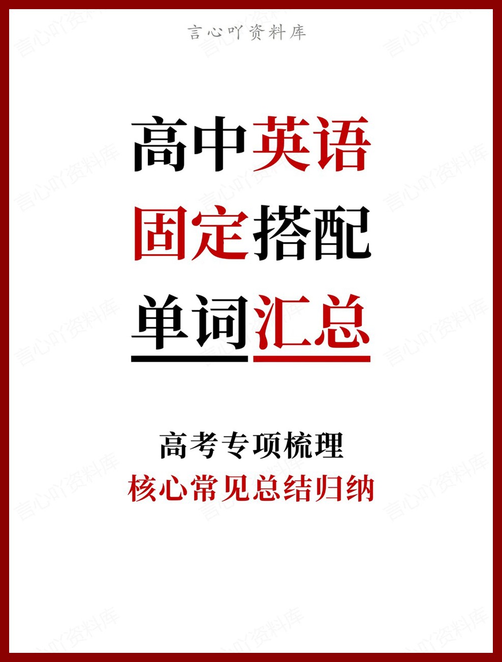 高中英语-固定搭配核心常见总结归纳高考专项梳理-言心吖资料库