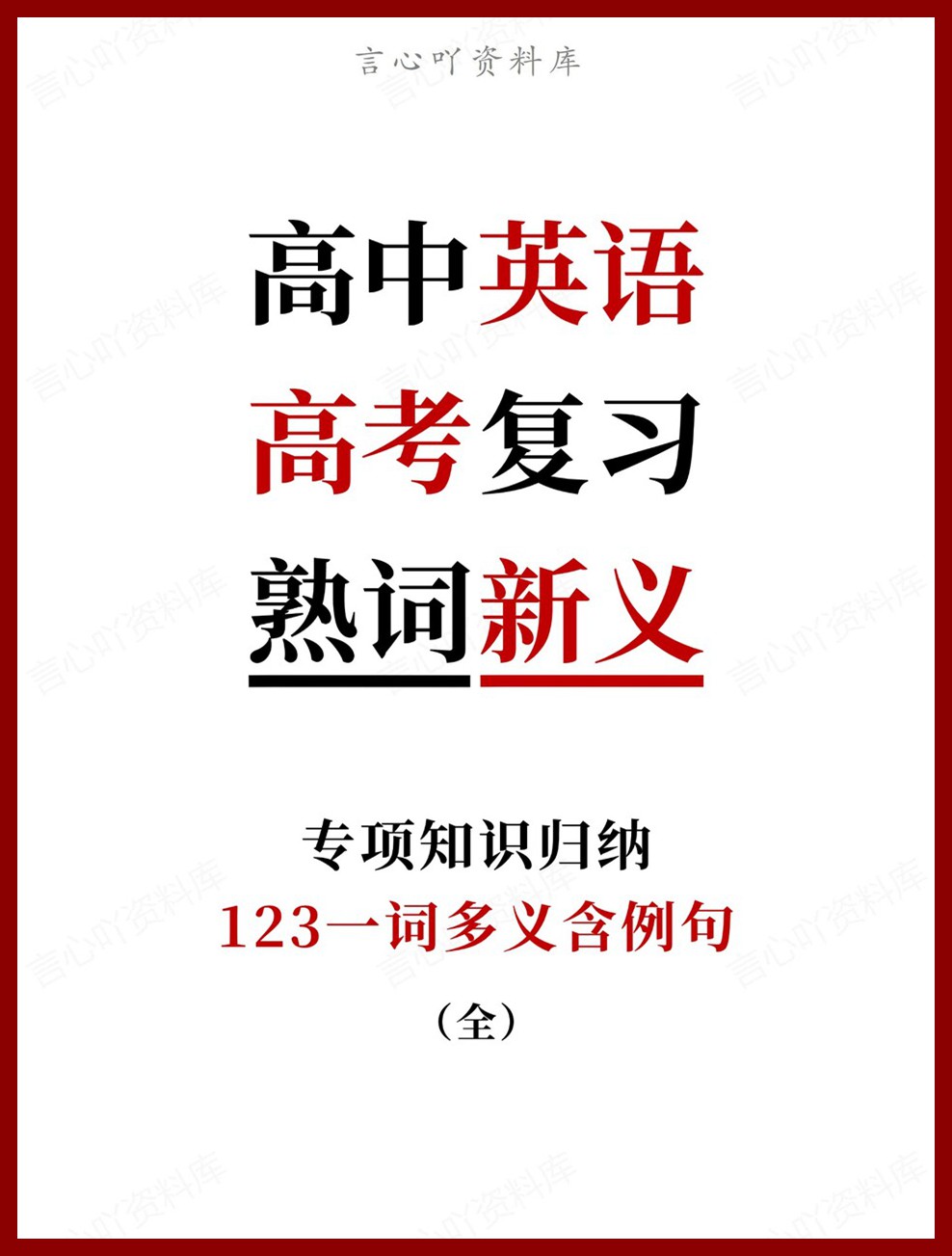 高中英语-高考复习123一词多义含例句专项知识归纳-言心吖资料库