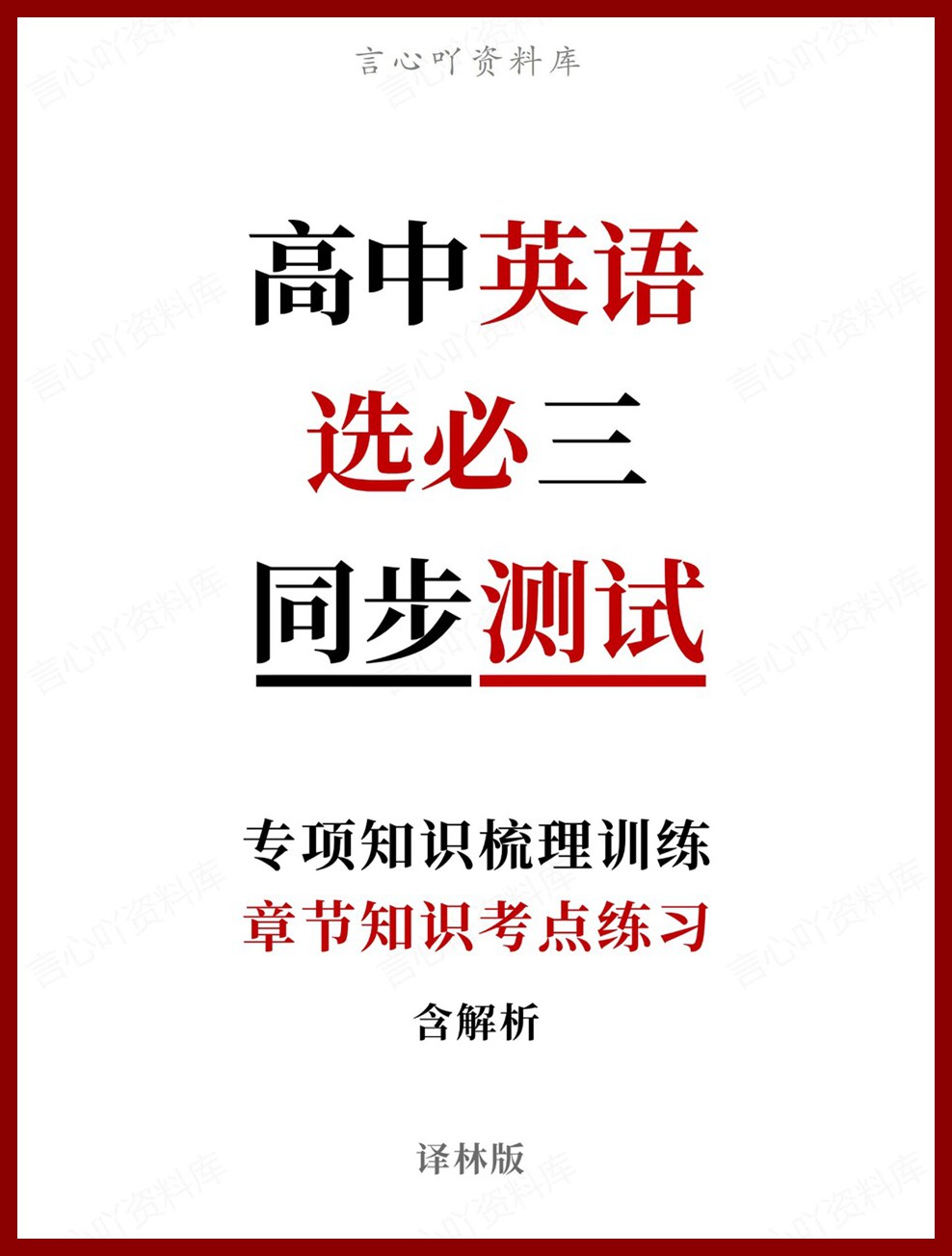 高中英语-选必三章节知识考点练习专项知识梳理训练译林版-言心吖资料库