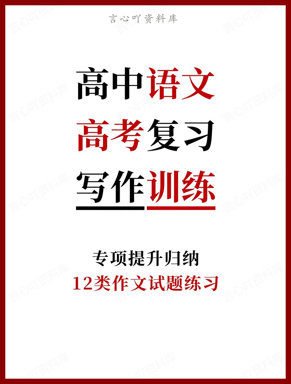高中语文-高考复习12类作文试题练习专项提升归纳-言心吖资料库