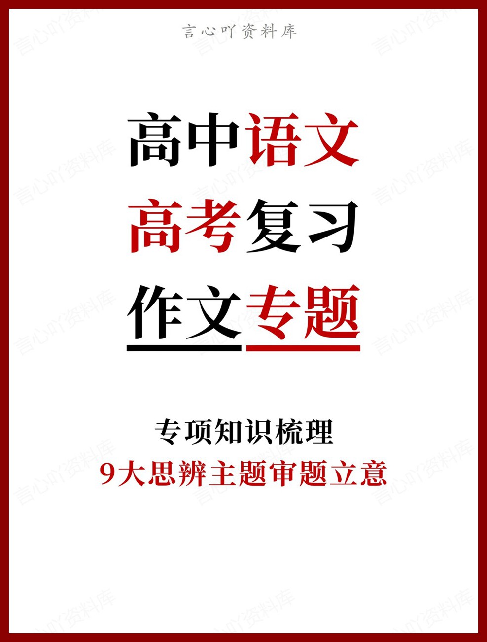 高中语文-高考复习9大思辨主题审题立意专项知识梳理-言心吖资料库