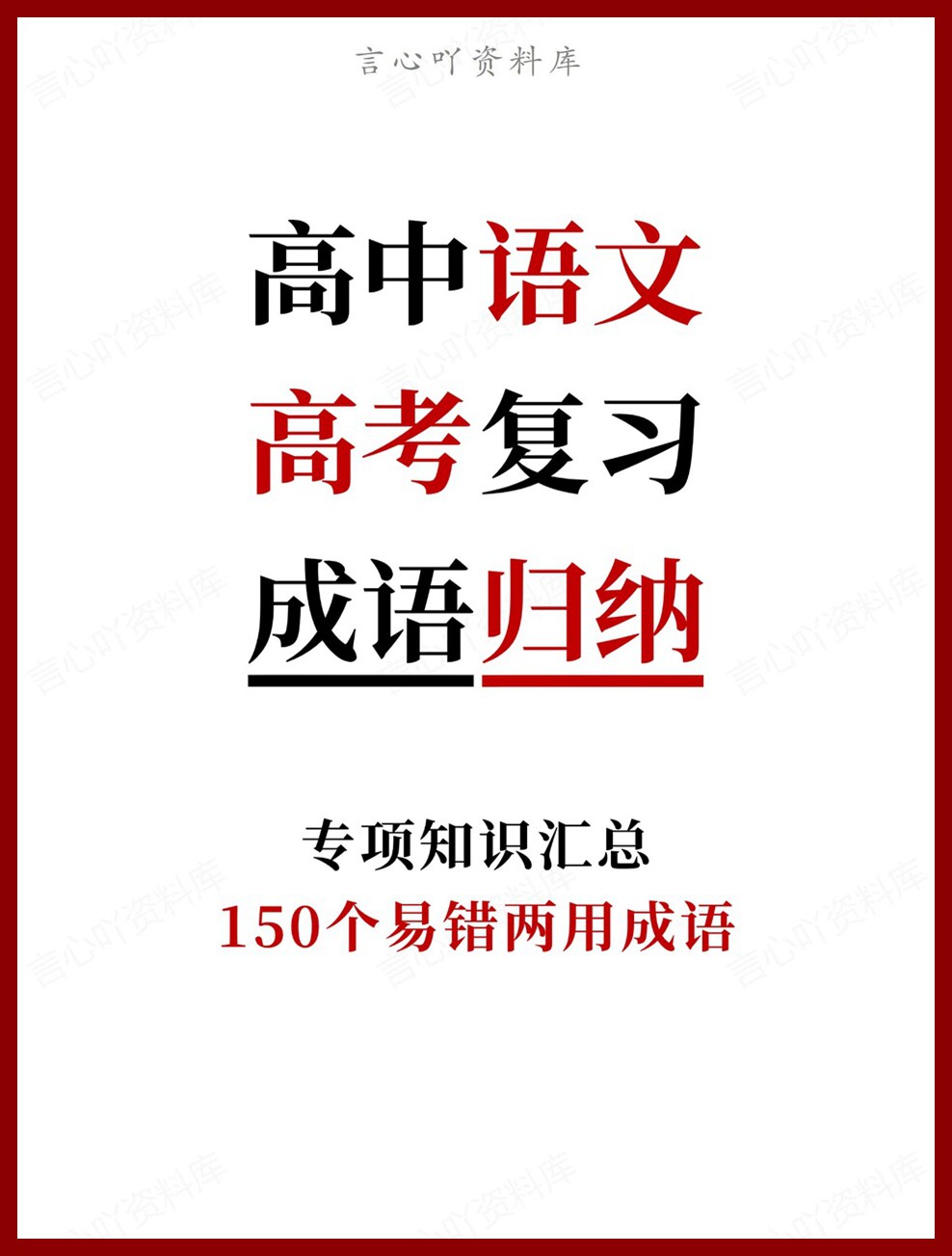 高中语文-高考复习150个易错两用成语专项知识汇总-言心吖资料库