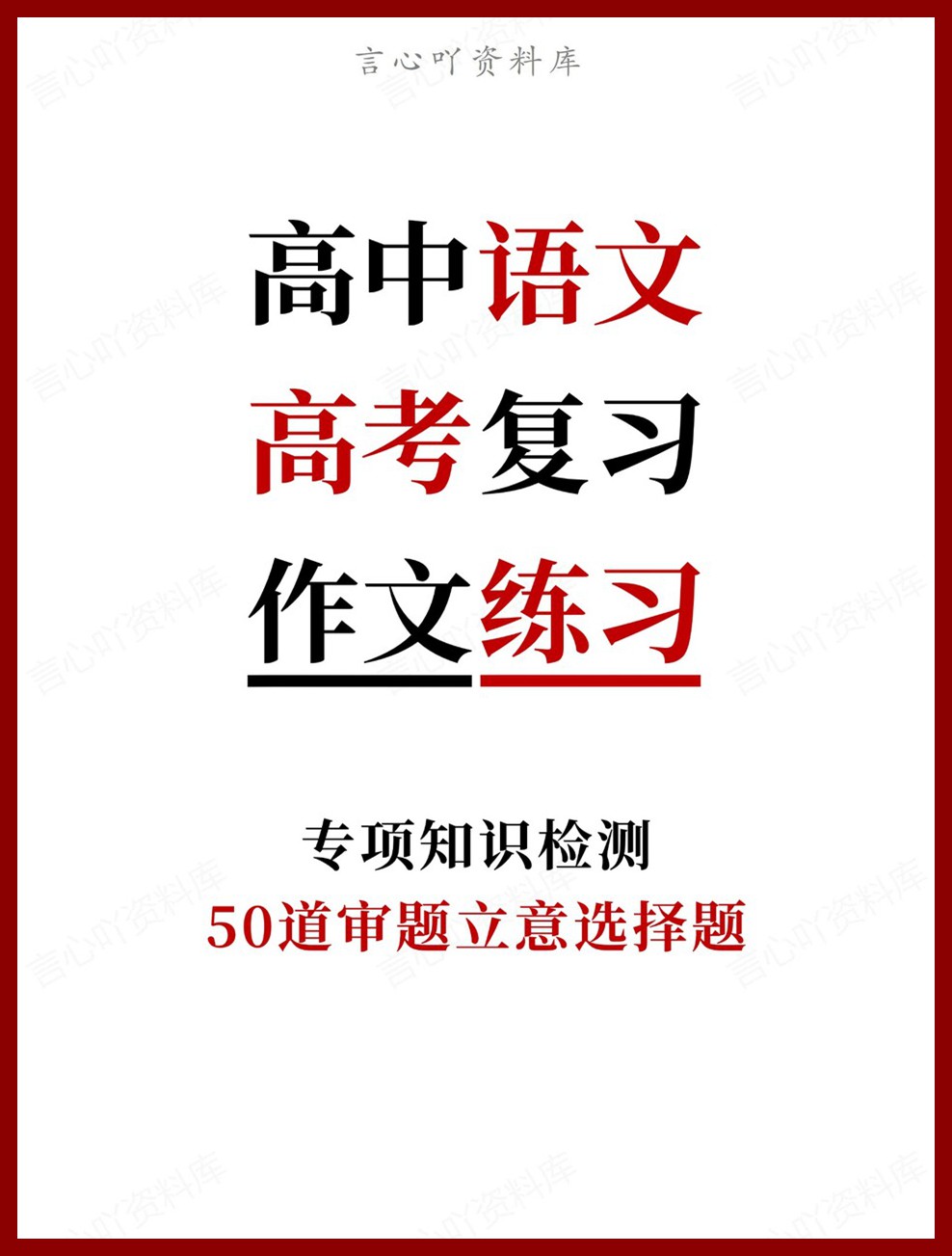 高中语文-高考复习50道审题立意选择题专项知识检测-言心吖资料库