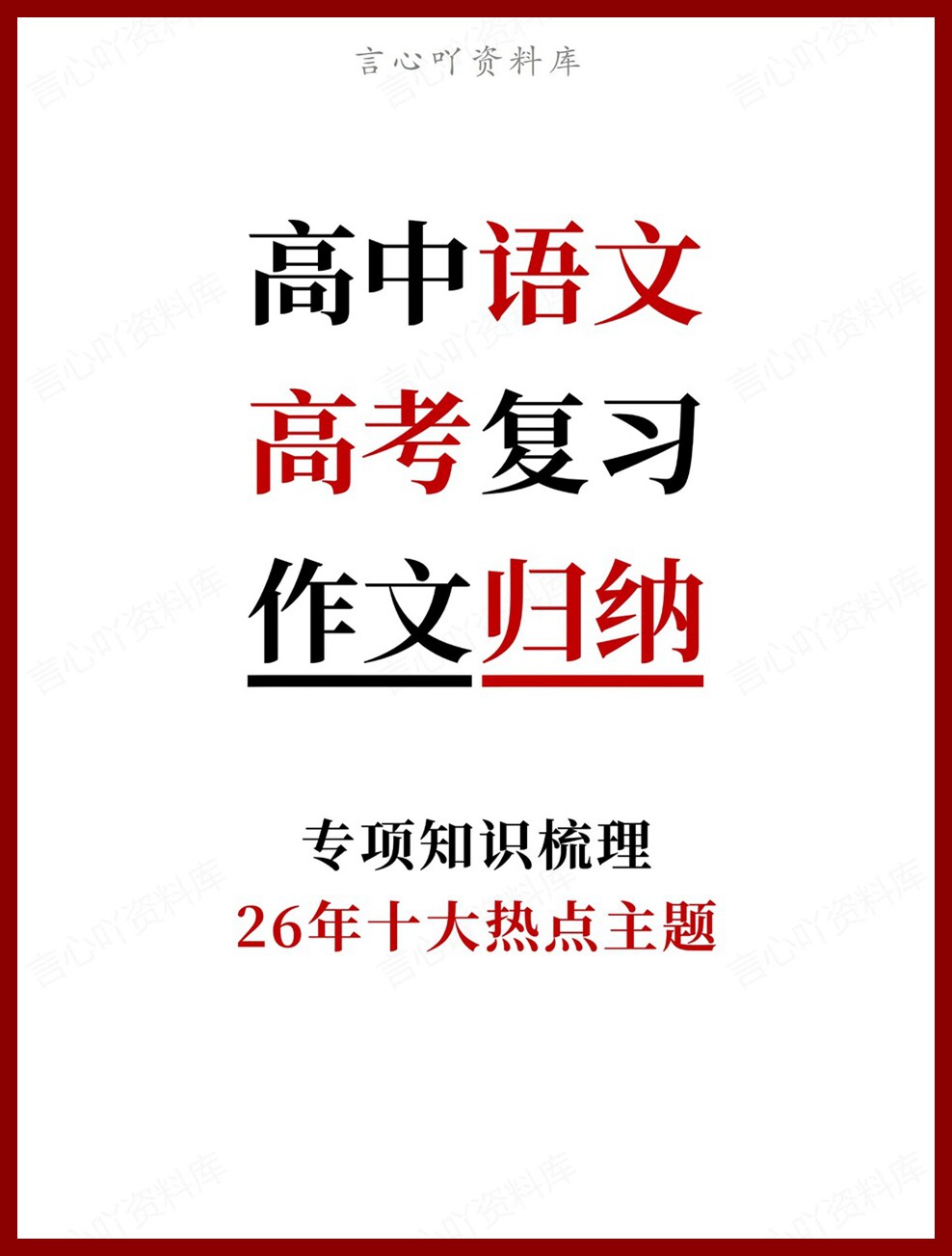高中语文-高考复习26年十大热点主题专项知识梳理-言心吖资料库