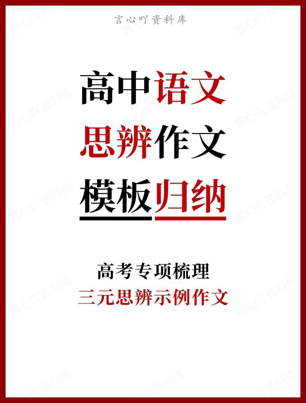 高中语文-思辨作文三元思辨示例作文高考专项梳理-言心吖资料库