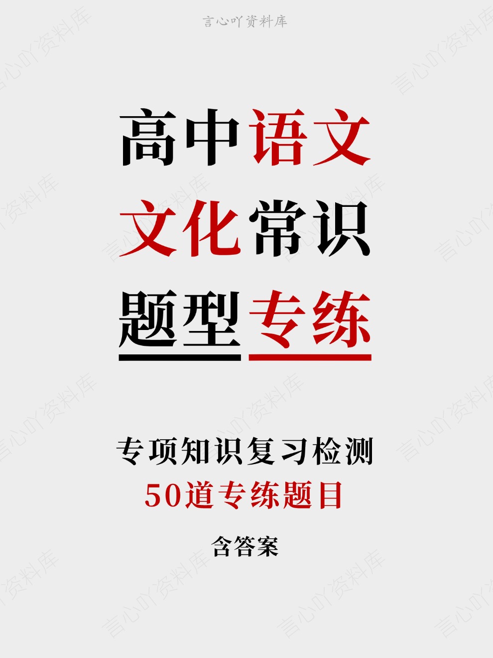 高中语文-文化常识50道专练题目专项知识复习检测-言心吖资料库