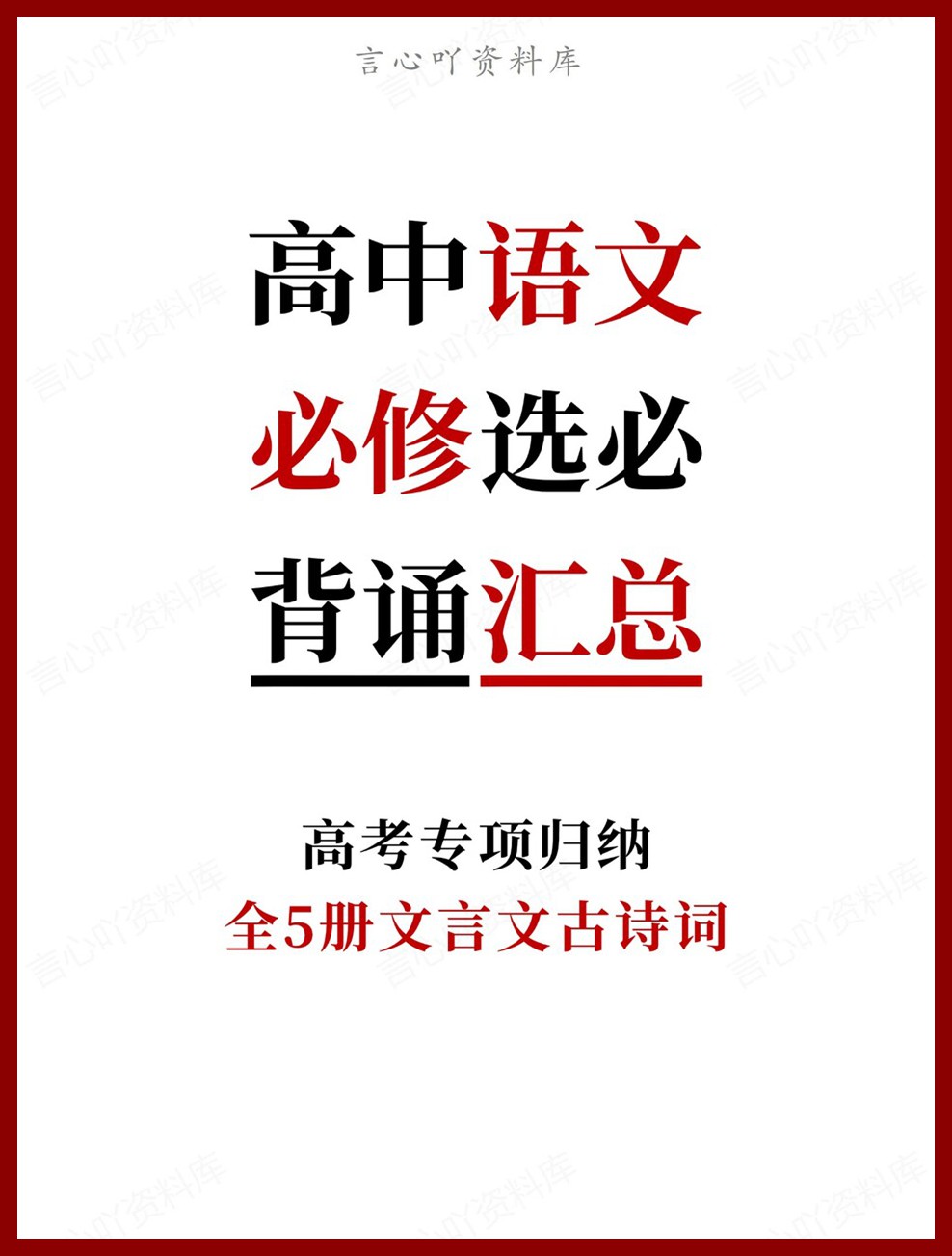 高中语文-必修选必全5册文言文古诗词高考专项归纳-言心吖资料库
