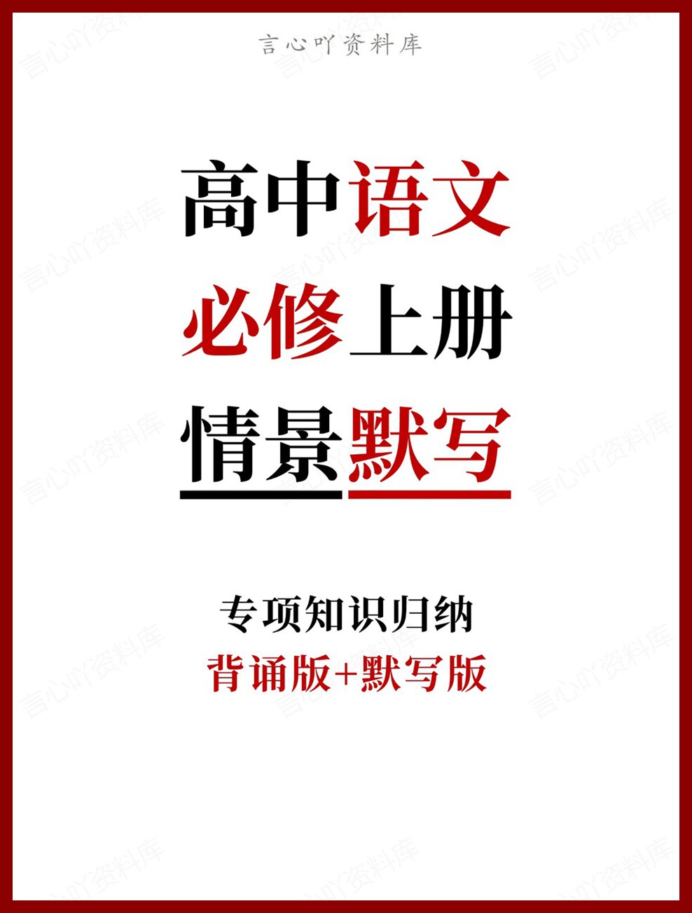 高中语文-必修上册背诵版+默写版专项知识归纳-言心吖资料库