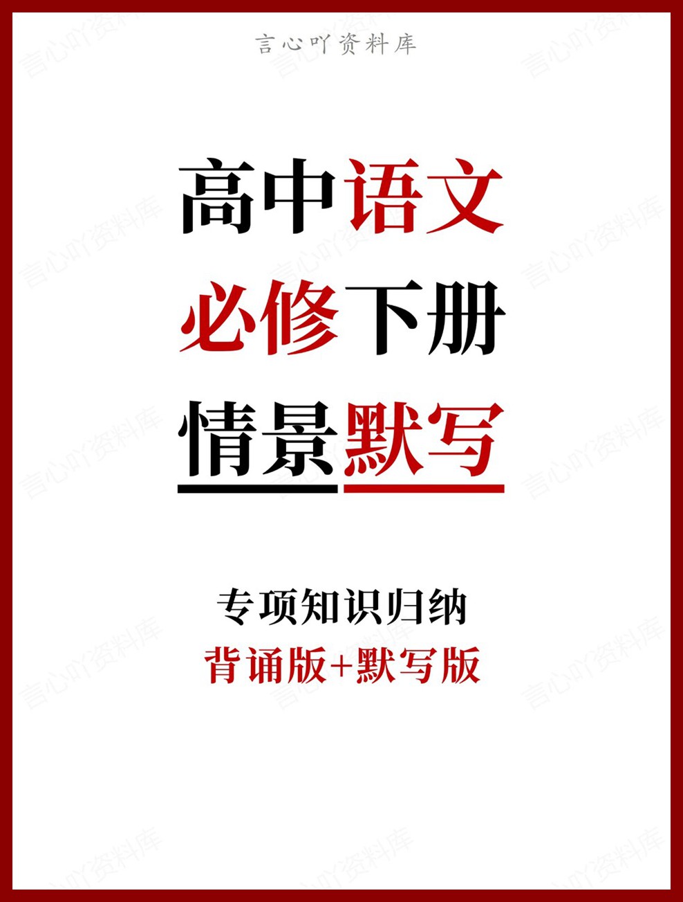 高中语文-必修下册背诵版+默写版专项知识归纳-言心吖资料库