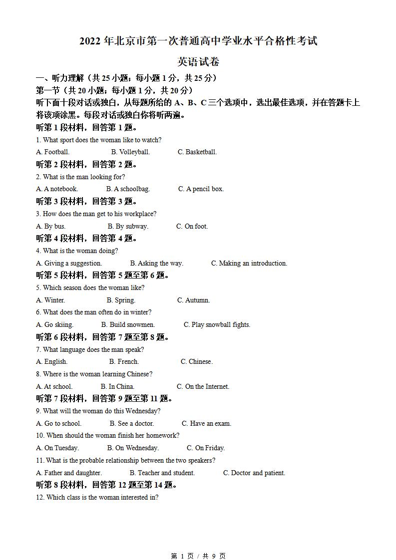 北京市2022届高中学业水平合格性考试英语第1次真题试卷答案解析学考会考春考高考-言心吖资料库