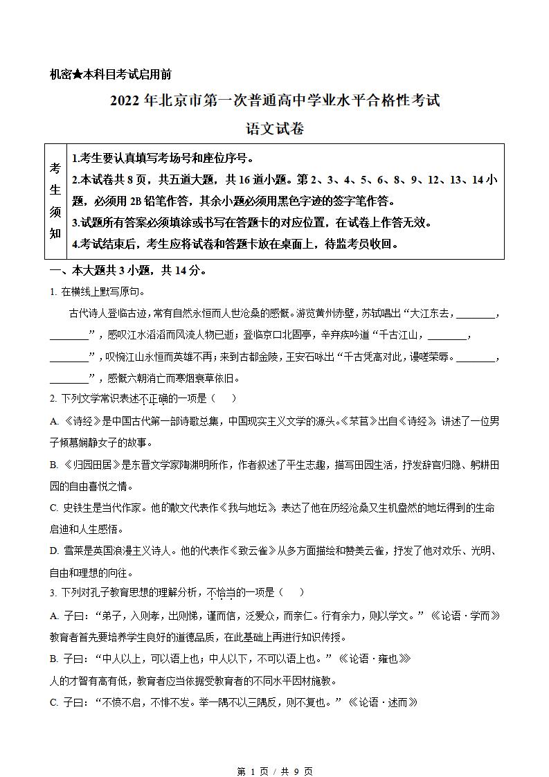 北京市2022届高中学业水平合格性考试语文第1次真题试卷答案解析学考会考春考高考-言心吖资料库