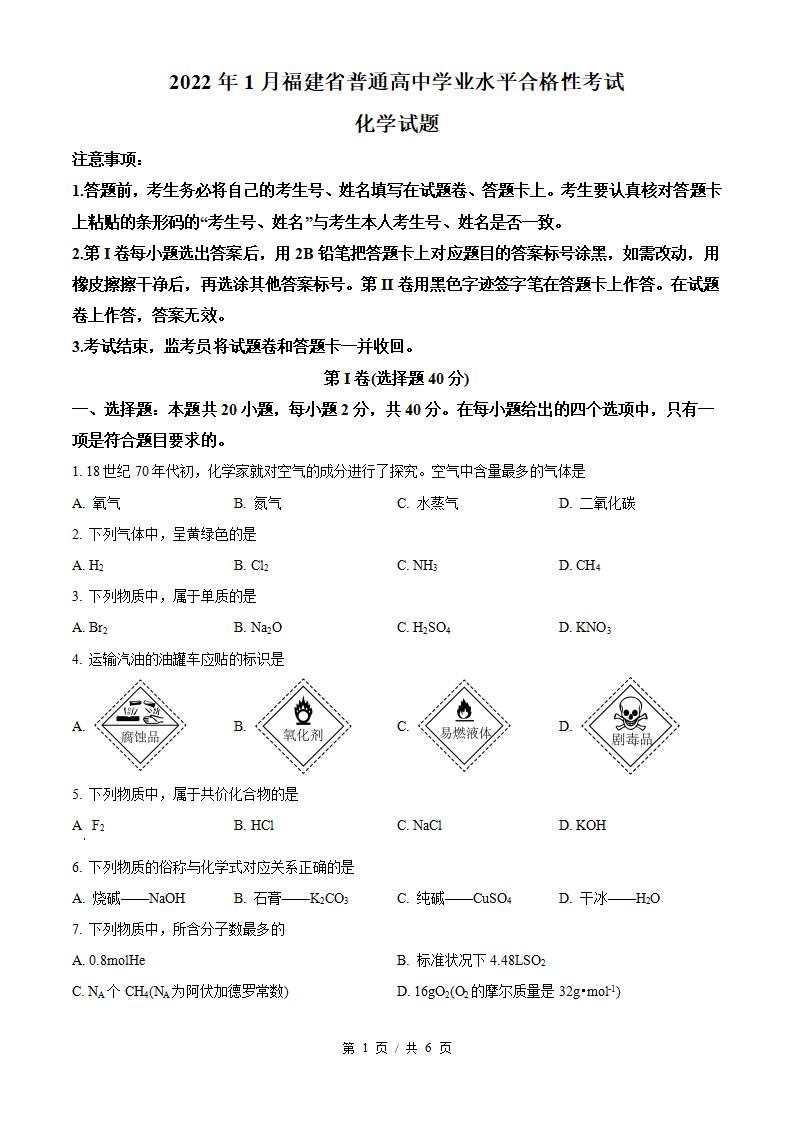 福建省2022年高中学业水平合格性考试化学1月真题试卷答案解析学考会考春考高考-言心吖资料库