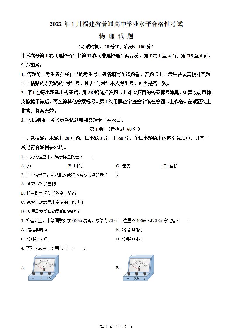 福建省2022年高中学业水平合格性考试物理1月真题试卷答案解析学考会考春考高考-言心吖资料库