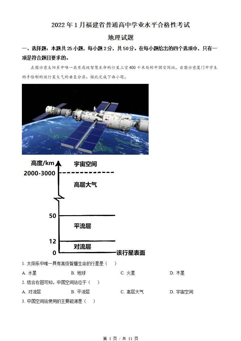 福建省2022年高中学业水平合格性考试地理1月真题试卷答案解析学考会考春考高考-言心吖资料库