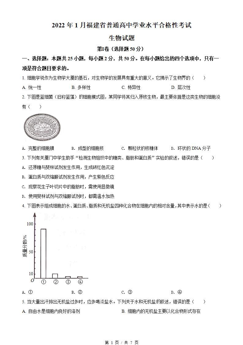 福建省2022年高中学业水平合格性考试生物1月真题试卷答案解析学考会考春考高考-言心吖资料库