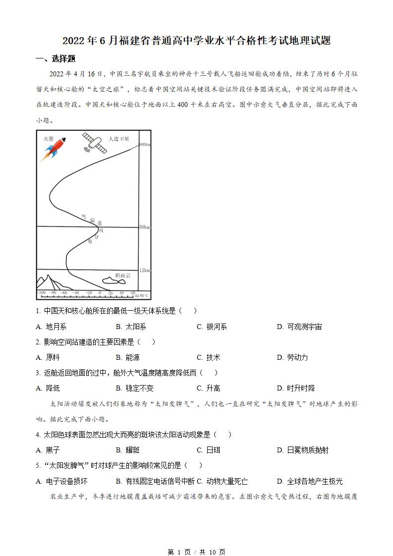 福建省2022年高中学业水平合格性考试地理6月真题试卷答案解析学考会考春考高考-言心吖资料库