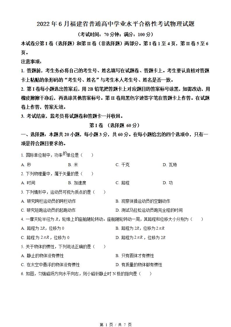 福建省2022年高中学业水平合格性考试物理6月真题试卷答案解析学考会考春考高考-言心吖资料库