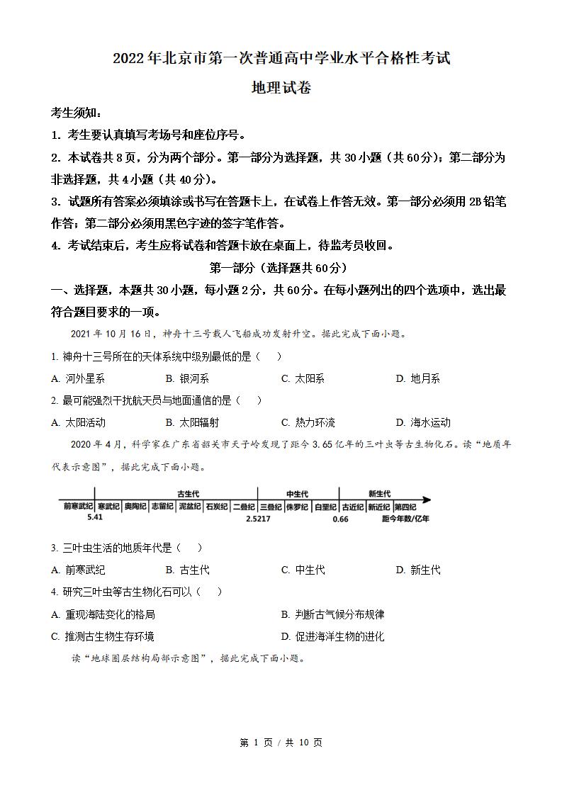 北京市2022年高中学业水平合格性考试地理第1次真题试卷答案解析学考会考春考高考-言心吖资料库
