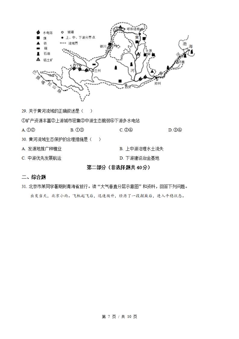 北京市2022年高中学业水平合格性考试地理第1次真题试卷答案解析学考会考春考高考插图历年学考真题4