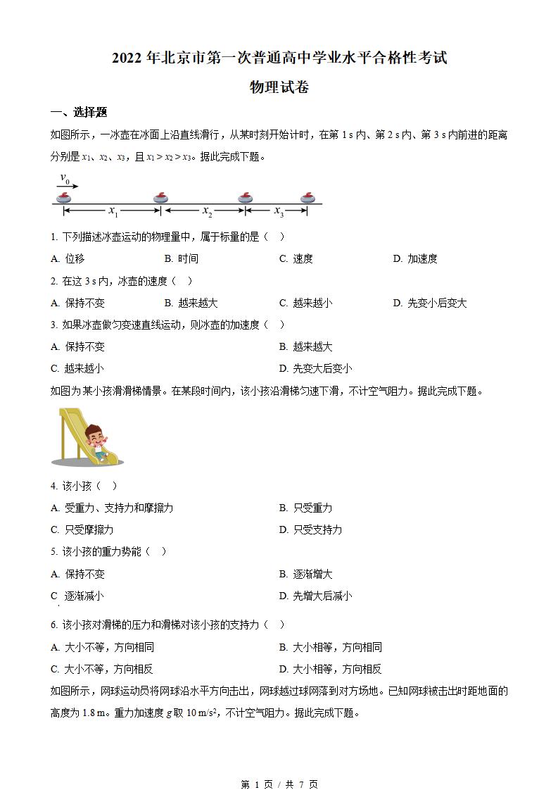 北京市2022年高中学业水平合格性考试物理第1次真题试卷答案解析学考会考春考高考-言心吖资料库